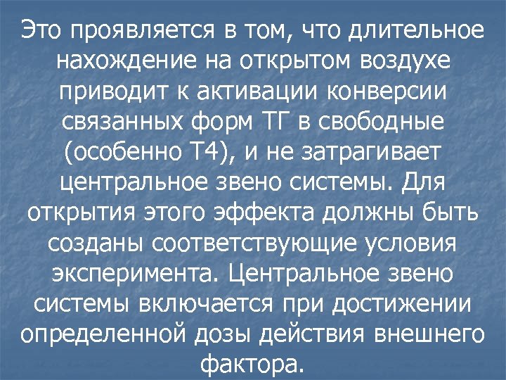 Это проявляется в том, что длительное нахождение на открытом воздухе приводит к активации конверсии