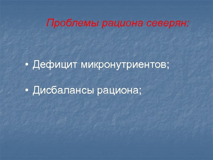 Проблемы рациона северян: • Дефицит микронутриентов; • Дисбалансы рациона; 