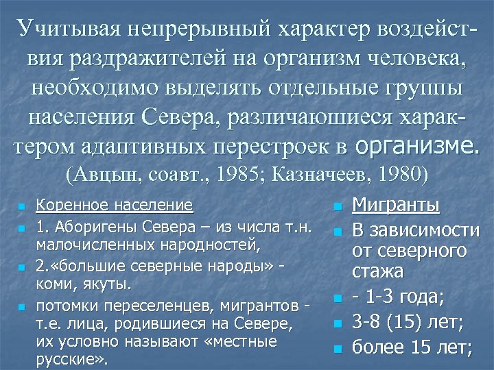 Учитывая непрерывный характер воздействия раздражителей на организм человека, необходимо выделять отдельные группы населения Севера,