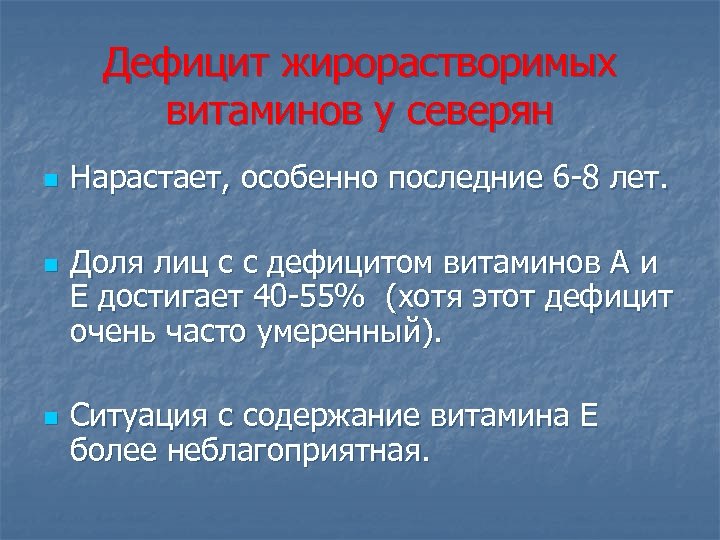 Дефицит жирорастворимых витаминов у северян n n n Нарастает, особенно последние 6 -8 лет.