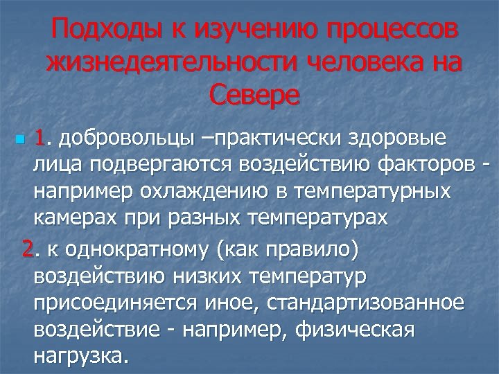 Подходы к изучению процессов жизнедеятельности человека на Севере 1. добровольцы –практически здоровые лица подвергаются