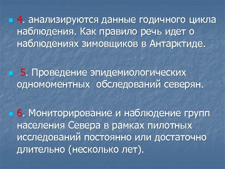 n n n 4. анализируются данные годичного цикла наблюдения. Как правило речь идет о