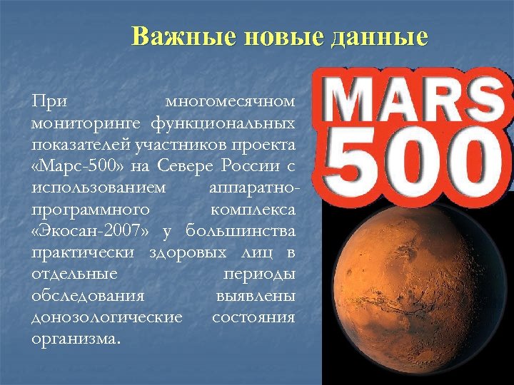 Важные новые данные При многомесячном мониторинге функциональных показателей участников проекта «Марс-500» на Севере России