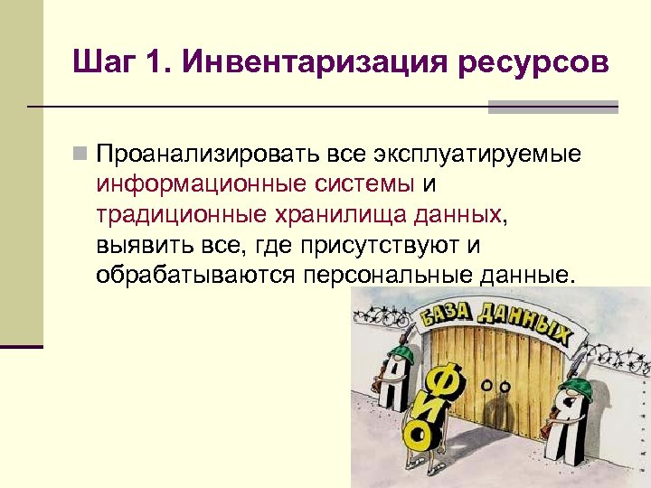 Шаг 1. Инвентаризация ресурсов n Проанализировать все эксплуатируемые информационные системы и традиционные хранилища данных,