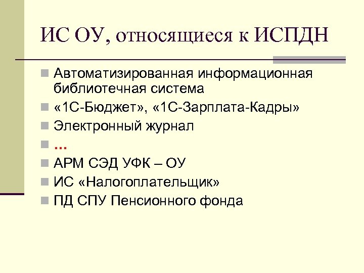 ИС ОУ, относящиеся к ИСПДН n Автоматизированная информационная библиотечная система n « 1 С-Бюджет»