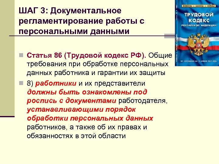 ШАГ 3: Документальное регламентирование работы с персональными данными n Статья 86 (Трудовой кодекс РФ).