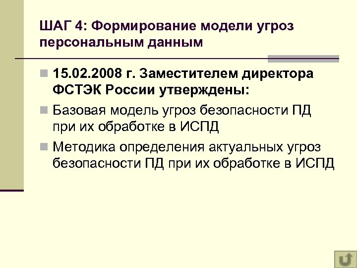 ШАГ 4: Формирование модели угроз персональным данным n 15. 02. 2008 г. Заместителем директора