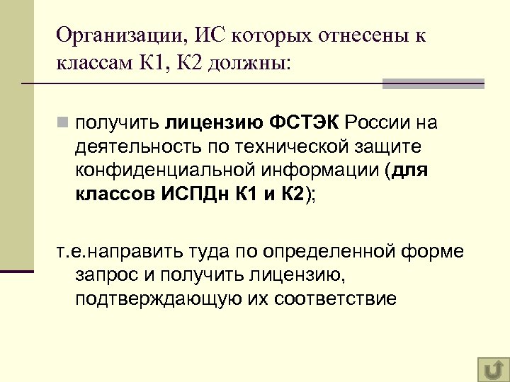 Организации, ИС которых отнесены к классам К 1, К 2 должны: n получить лицензию