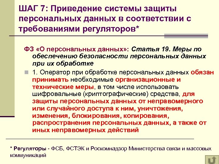 ШАГ 7: Приведение системы защиты персональных данных в соответствии с требованиями регуляторов* ФЗ «О