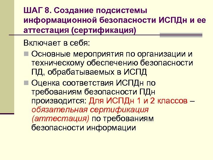 ШАГ 8. Создание подсистемы информационной безопасности ИСПДн и ее аттестация (сертификация) Включает в себя: