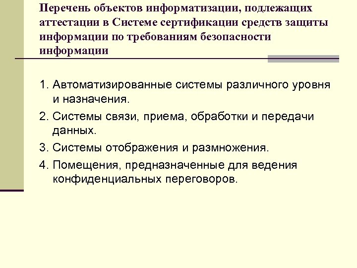 Защите подлежат. Перечень средств защиты информации, подлежащих сертификации.. Проведение аттестации объектов защиты. Перечень работ при аттестации объекта информатизации. Этапы аттестации объектов информатизации.