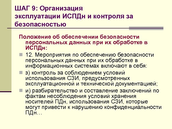 ШАГ 9: Организация эксплуатации ИСПДн и контроля за безопасностью Положение об обеспечении безопасности персональных