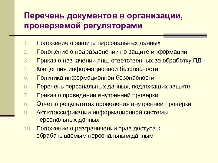 Инструкция по защите персональных данных в организации образец