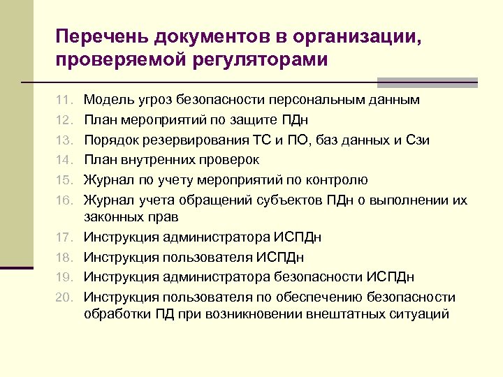 Базовый перечень. Перечень документов. Перечень документации. Перечень документов по персональным данным в организации. План мероприятий по организации защиты персональных данных.