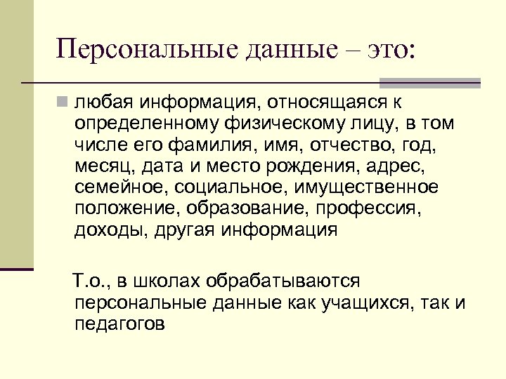 Персональные данные – это: n любая информация, относящаяся к определенному физическому лицу, в том