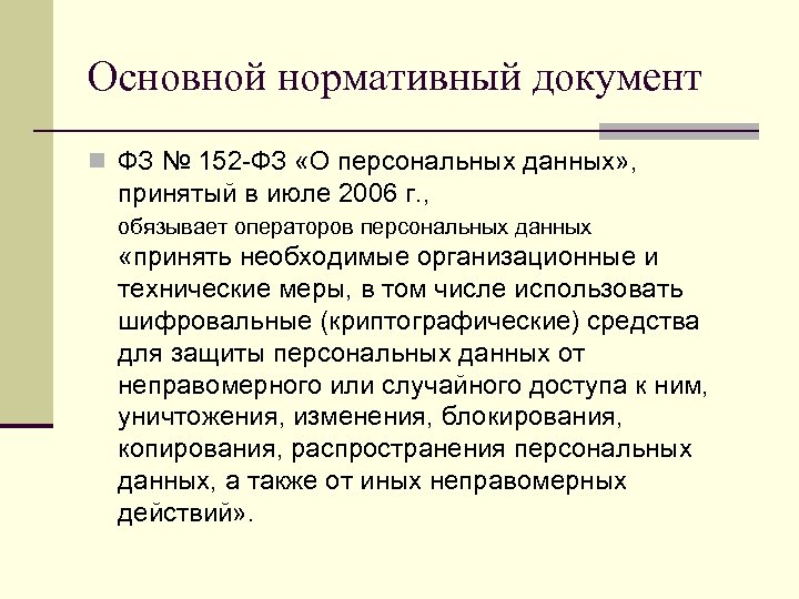 Основной нормативный документ n ФЗ № 152 -ФЗ «О персональных данных» , принятый в