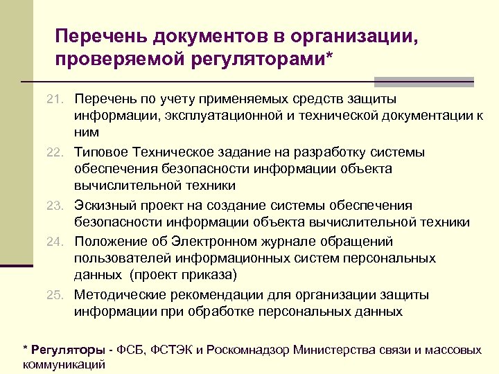 Перечень документов в организации, проверяемой регуляторами* 21. Перечень по учету применяемых средств защиты 22.