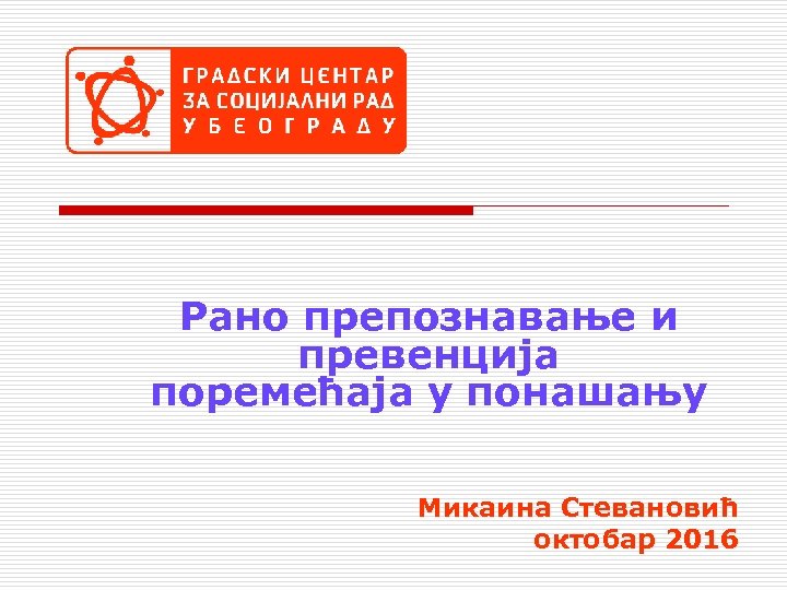 Рано препознавање и превенција поремећаја у понашању Микаина Стевановић октобар 2016 