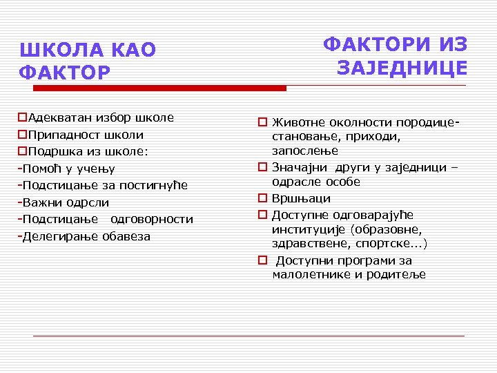 ШКОЛА КАО ФАКТОР o. Адекватан избор школе o. Припадност школи o. Подршка из школе: