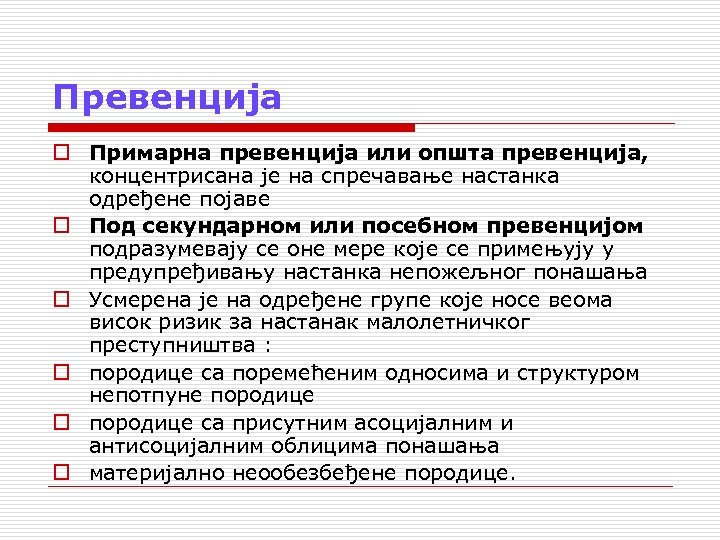 Превенција o Примарна превенција или општа превенција, концентрисана је на спречавање настанка одређене појаве