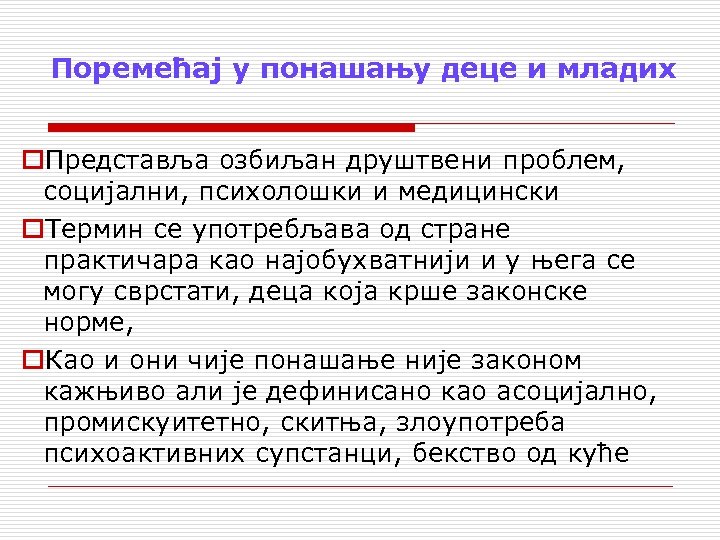 Поремећај у понашању деце и младих o. Представља озбиљан друштвени проблем, социјални, психолошки и