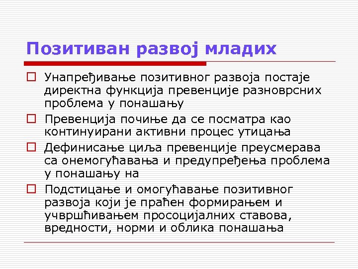 Позитиван развој младих o Унапређивање позитивног развоја постаје директна функција превенције разноврсних проблема у