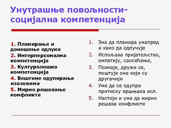 Унутрашње повољностисоцијална компетенција 1. Планирање и доношење одлука 2. Интерперсонална компетенција 3. Културолошка компетенција