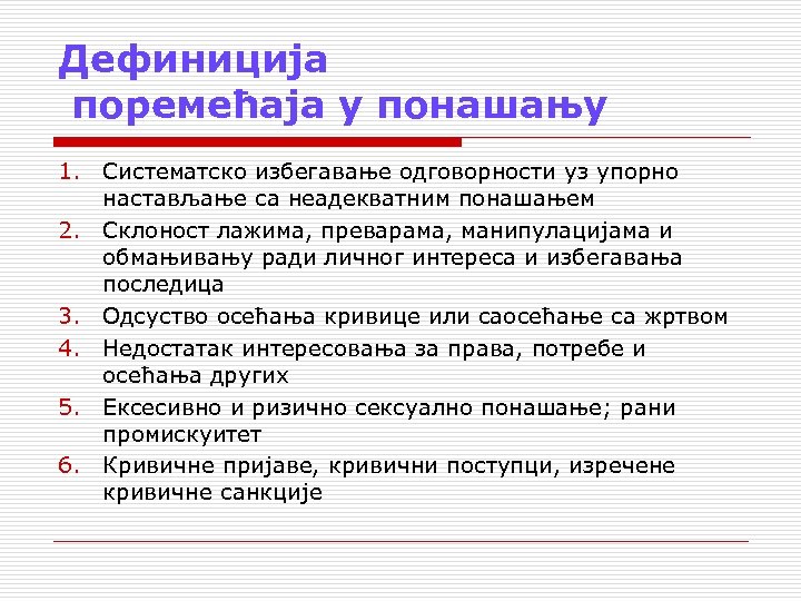 Дефиниција поремећаја у понашању 1. Систематско избегавање одговорности уз упорно настављање са неадекватним понашањем