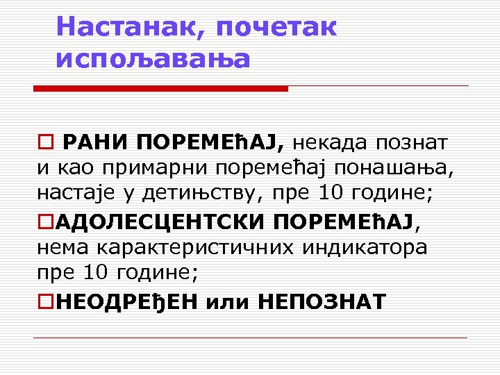 Настанак, почетак испољавања o РАНИ ПОРЕМЕћАЈ, некада познат и као примарни поремећај понашања, настаје