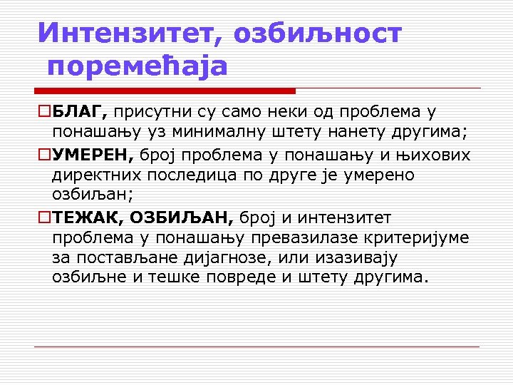 Интензитет, озбиљност поремећаја o. БЛАГ, присутни су само неки од проблема у понашању уз