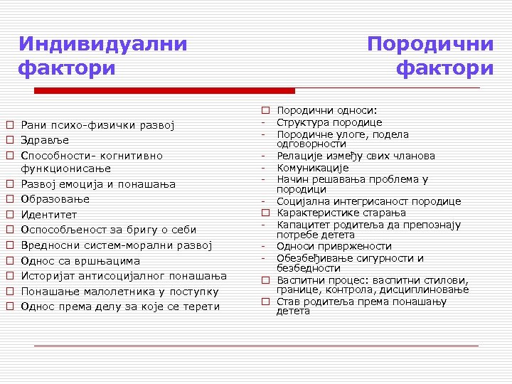 Индивидуални фактори o Рани психо-физички развој o Здравље o Способности- когнитивно функционисање o Развој