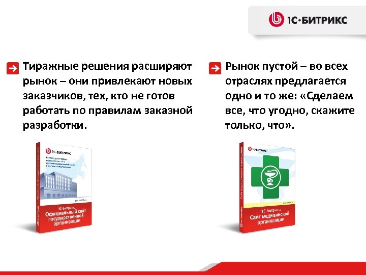 Тиражные решения расширяют рынок – они привлекают новых заказчиков, тех, кто не готов работать