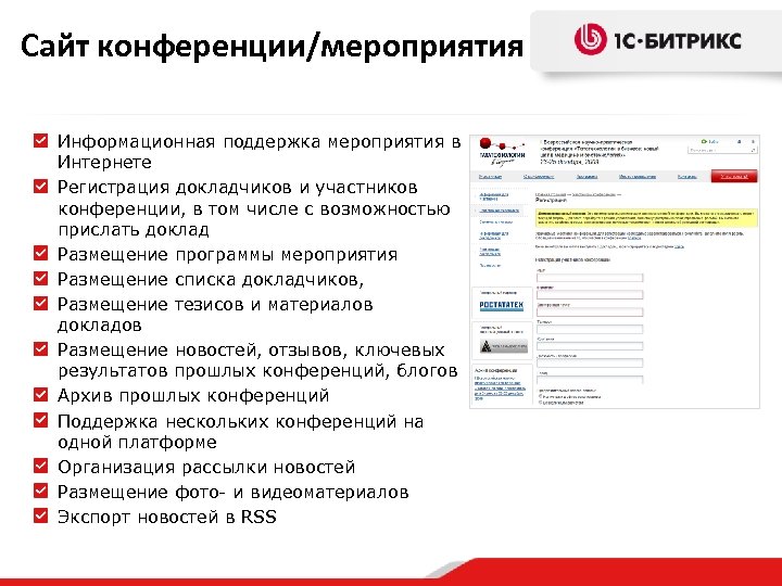 Сайт конференции/мероприятия Информационная поддержка мероприятия в Интернете Регистрация докладчиков и участников конференции, в том