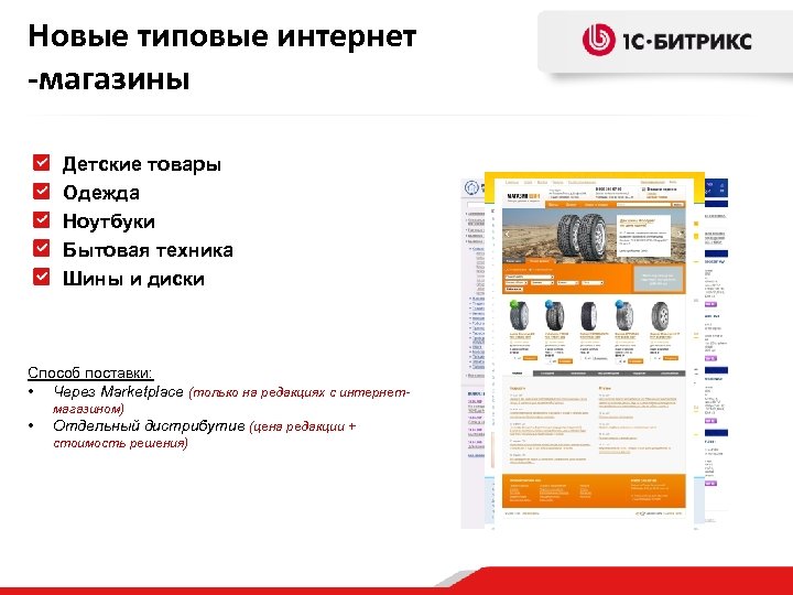Новые типовые интернет -магазины Детские товары Одежда Ноутбуки Бытовая техника Шины и диски Способ