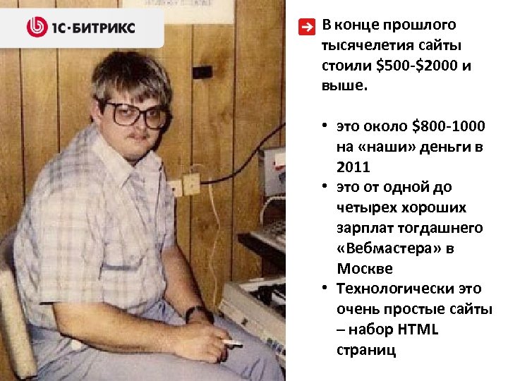 В конце прошлого тысячелетия сайты стоили $500 -$2000 и выше. • это около $800