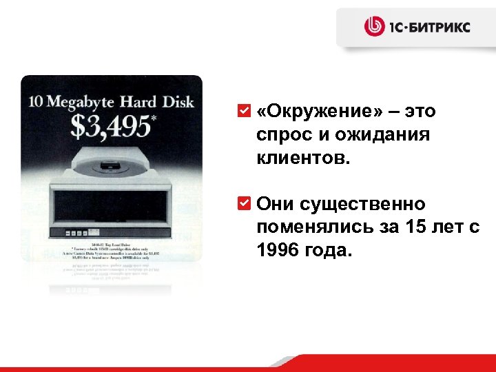  «Окружение» – это спрос и ожидания клиентов. Они существенно поменялись за 15 лет