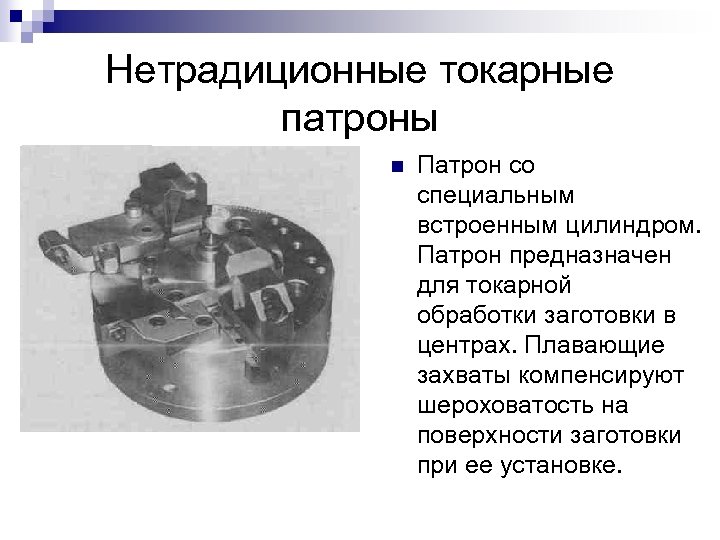 Нетрадиционные токарные патроны n Патрон со специальным встроенным цилиндром. Патрон предназначен для токарной обработки