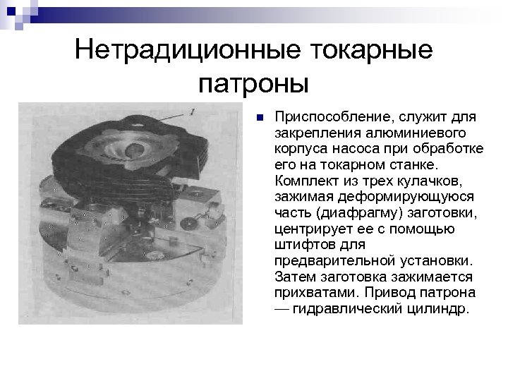 Нетрадиционные токарные патроны n Приспособление, служит для закрепления алюминиевого корпуса насоса при обработке его