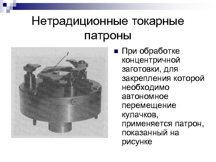 Нетрадиционные токарные патроны n При обработке концентричной заготовки, для закрепления которой необходимо автономное перемещение