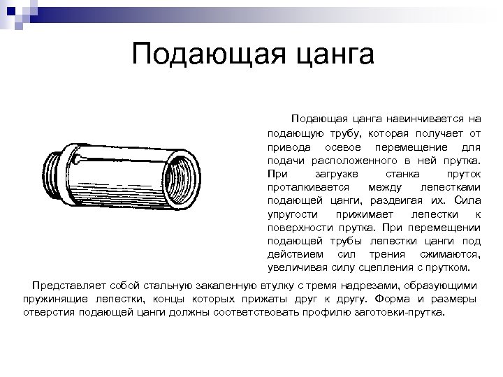 Подающая цанга навинчивается на подающую трубу, которая получает от привода осевое перемещение для подачи