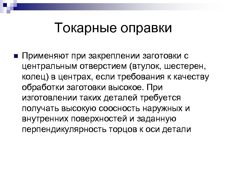 Токарные оправки n Применяют при закреплении заготовки с центральным отверстием (втулок, шестерен, колец) в