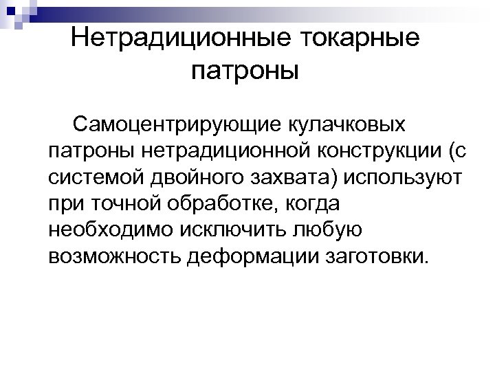 Нетрадиционные токарные патроны Самоцентрирующие кулачковых патроны нетрадиционной конструкции (с системой двойного захвата) используют при