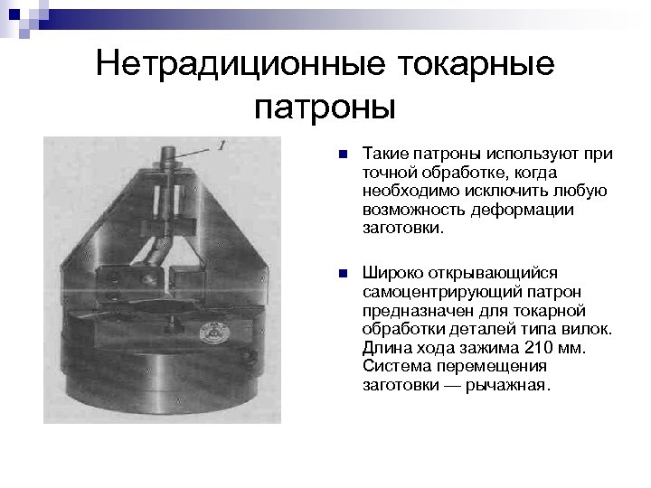 Нетрадиционные токарные патроны n Такие патроны используют при точной обработке, когда необходимо исключить любую