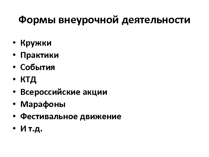 Формы внеурочной деятельности • • Кружки Практики События КТД Всероссийские акции Марафоны Фестивальное движение