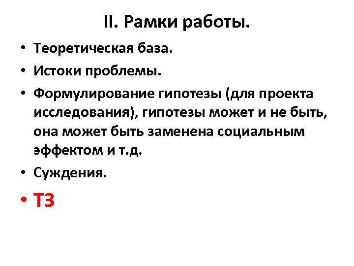 II. Рамки работы. • Теоретическая база. • Истоки проблемы. • Формулирование гипотезы (для проекта