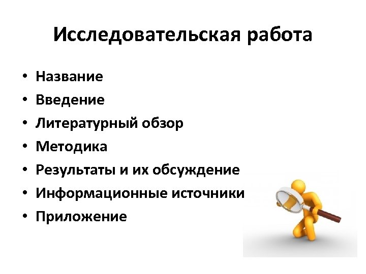 Исследовательская работа • • Название Введение Литературный обзор Методика Результаты и их обсуждение Информационные