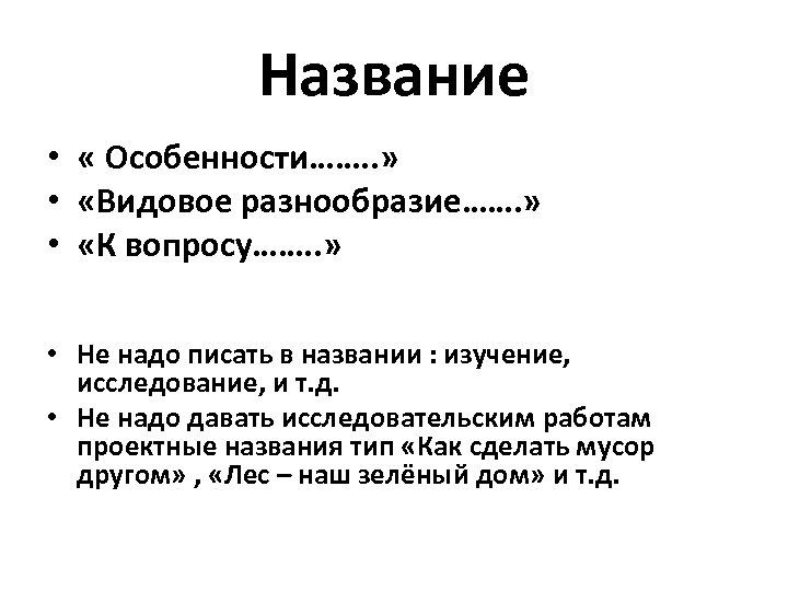 Название • « Особенности……. . » • «Видовое разнообразие……. » • «К вопросу……. .