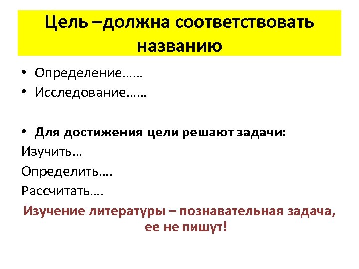 Цель –должна соответствовать названию • Определение…… • Исследование…… • Для достижения цели решают задачи: