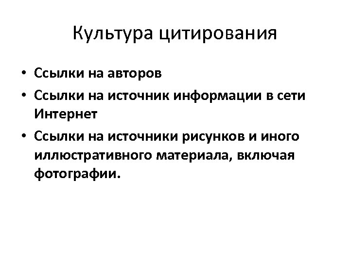 Культура цитирования • Ссылки на авторов • Ссылки на источник информации в сети Интернет