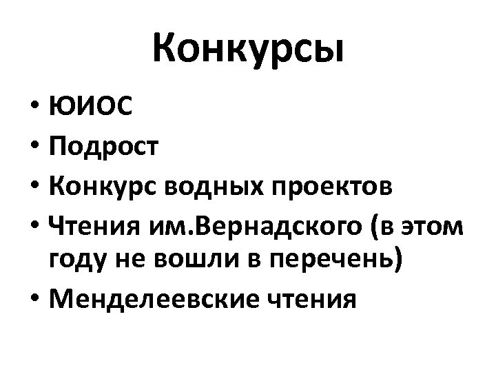 Конкурсы • ЮИОС • Подрост • Конкурс водных проектов • Чтения им. Вернадского (в